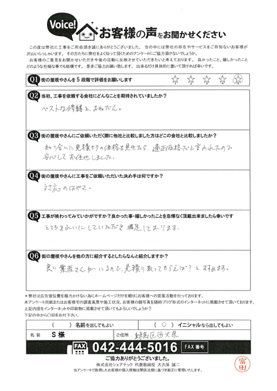 S様　工事後